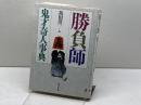 勝負師鬼才奇人事典 東京堂出版 祖田 浩一
