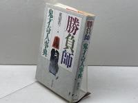 勝負師鬼才奇人事典 東京堂出版 祖田 浩一
