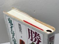 勝負師鬼才奇人事典 東京堂出版 祖田 浩一