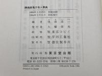 勝負師鬼才奇人事典 東京堂出版 祖田 浩一