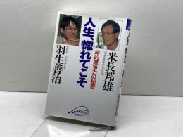人生、惚れてこそ: 知的競争力の秘密 クレスト新社 米長 邦雄