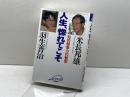 人生、惚れてこそ: 知的競争力の秘密 クレスト新社 米長 邦雄