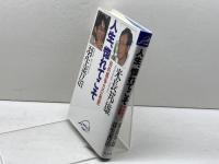 人生、惚れてこそ: 知的競争力の秘密 クレスト新社 米長 邦雄