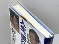 人生、惚れてこそ: 知的競争力の秘密 クレスト新社 米長 邦雄