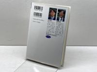 人生、惚れてこそ: 知的競争力の秘密 クレスト新社 米長 邦雄