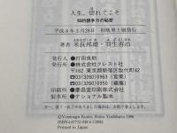 人生、惚れてこそ: 知的競争力の秘密 クレスト新社 米長 邦雄
