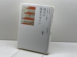 徳川の国家デザイン (全集 日本の歴史 10) 小学館 水本 邦彦