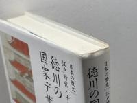 徳川の国家デザイン (全集 日本の歴史 10) 小学館 水本 邦彦