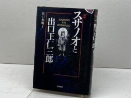 スサノオと出口王仁三郎 増補 八幡書店 出口 和明