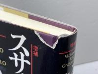 スサノオと出口王仁三郎 増補 八幡書店 出口 和明