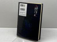 スサノオと出口王仁三郎 増補 八幡書店 出口 和明