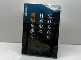 忘れられた日本史の現場を歩く 辰巳出版 八木澤 高明
