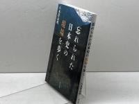 忘れられた日本史の現場を歩く 辰巳出版 八木澤 高明