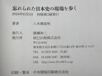 忘れられた日本史の現場を歩く 辰巳出版 八木澤 高明