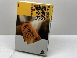 勝負の読み方―第40期将棋順位戦より (リキトミブックス 14) 力富書房 河口 俊彦