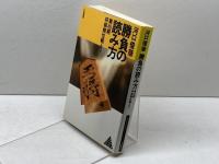 勝負の読み方―第40期将棋順位戦より (リキトミブックス 14) 力富書房 河口 俊彦