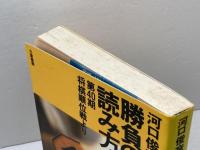 勝負の読み方―第40期将棋順位戦より (リキトミブックス 14) 力富書房 河口 俊彦