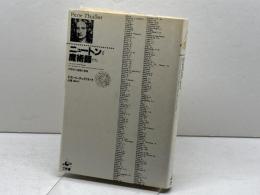 ニュートンと魔術師たち: 科学史の虚像と実像 工作舎 ピエール チュイリエ