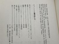 ニュートンと魔術師たち: 科学史の虚像と実像 工作舎 ピエール チュイリエ