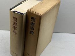 聖書事典 日本基督教団出版局 相浦忠雄