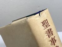 聖書事典 日本基督教団出版局 相浦忠雄