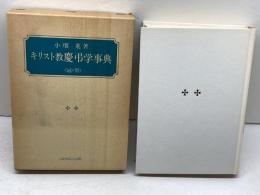 キリスト教慶弔学事典 冠&祭 いのちのことば社 小畑 進