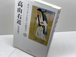 高山右近　キリシタン大名への新視点　 宮帯出版社(MYOBJ) 　中西裕樹