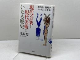 現代音楽と現代美術にいたる歴史: 動物学と脳科学から見た芸術論 花伝社 北原 惇