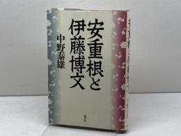 安重根と伊藤博文 恒文社 中野 泰雄