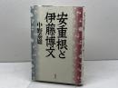 安重根と伊藤博文 恒文社 中野 泰雄