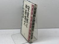 安重根と伊藤博文 恒文社 中野 泰雄