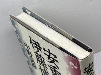 安重根と伊藤博文 恒文社 中野 泰雄