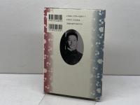 安重根と伊藤博文 恒文社 中野 泰雄