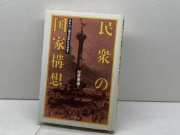 民衆の国家構想: 失われた理念の再生を求めて 日本評論社 杉原 泰雄