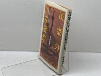 民衆の国家構想: 失われた理念の再生を求めて 日本評論社 杉原 泰雄