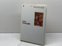 民衆の国家構想: 失われた理念の再生を求めて 日本評論社 杉原 泰雄