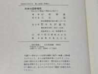 民衆の国家構想: 失われた理念の再生を求めて 日本評論社 杉原 泰雄