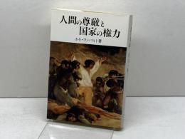 人間の尊厳と国家の権力―その思想と現実、理論と歴史 (成文堂選書) 成文堂 ホセ・ヨンパルト