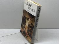 人間の尊厳と国家の権力―その思想と現実、理論と歴史 (成文堂選書) 成文堂 ホセ・ヨンパルト