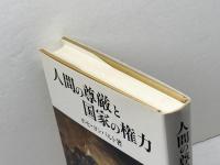 人間の尊厳と国家の権力―その思想と現実、理論と歴史 (成文堂選書) 成文堂 ホセ・ヨンパルト