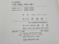 人間の尊厳と国家の権力―その思想と現実、理論と歴史 (成文堂選書) 成文堂 ホセ・ヨンパルト