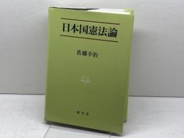 日本国憲法論 (法学叢書 7) 成文堂 佐藤 幸治