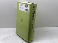 日本国憲法論 (法学叢書 7) 成文堂 佐藤 幸治