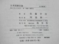 日本国憲法論 (法学叢書 7) 成文堂 佐藤 幸治