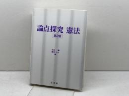 論点探究 憲法 第2版 弘文堂 小山 剛