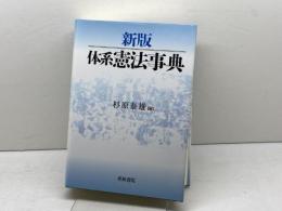 新版　体系憲法事典　 青林書院 　杉原 泰雄