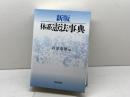 新版　体系憲法事典　 青林書院 　杉原 泰雄