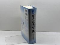 新版　体系憲法事典　 青林書院 　杉原 泰雄