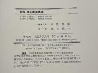 新版　体系憲法事典　 青林書院 　杉原 泰雄