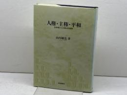 人権・主権・平和: 生命権からの憲法的省察 日本評論社 山内 敏弘